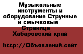 Музыкальные инструменты и оборудование Струнные и смычковые - Страница 2 . Хабаровский край